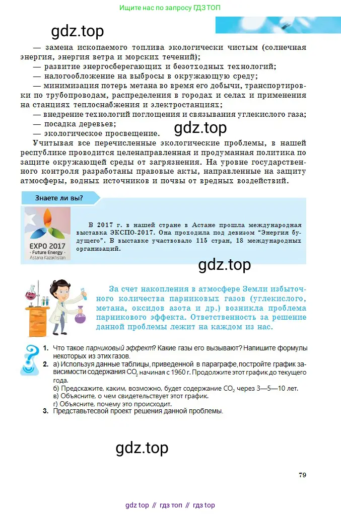 Химия, 8 класс Учебник, авторы: Оспанова Мейрамкуль Кабылбековна, Аухадиева Кырмызы Сейсенбековна, Белоусова Татьяна Геннадьевна, издательство Мектеп, Алматы, 2018, радужного цвета, страница 79