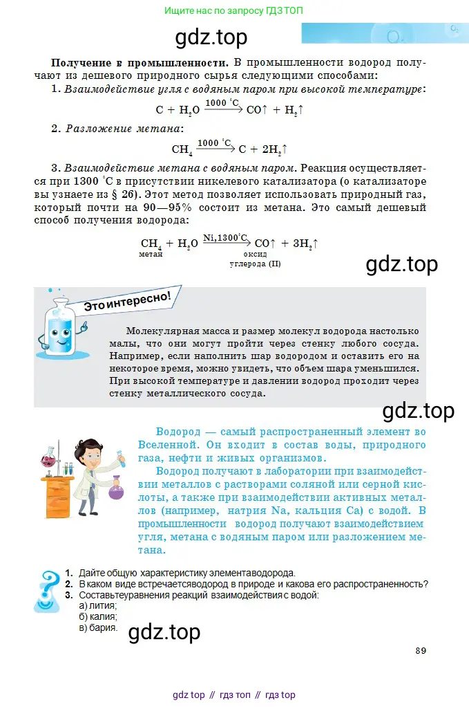 Химия, 8 класс Учебник, авторы: Оспанова Мейрамкуль Кабылбековна, Аухадиева Кырмызы Сейсенбековна, Белоусова Татьяна Геннадьевна, издательство Мектеп, Алматы, 2018, радужного цвета, страница 89