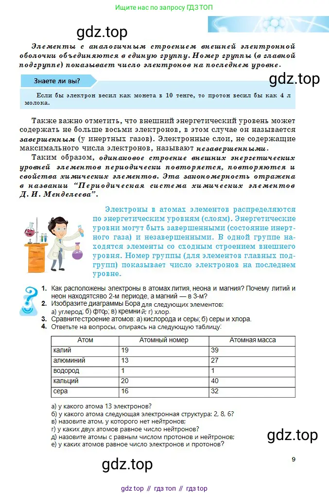 Химия, 8 класс Учебник, авторы: Оспанова Мейрамкуль Кабылбековна, Аухадиева Кырмызы Сейсенбековна, Белоусова Татьяна Геннадьевна, издательство Мектеп, Алматы, 2018, радужного цвета, страница 9