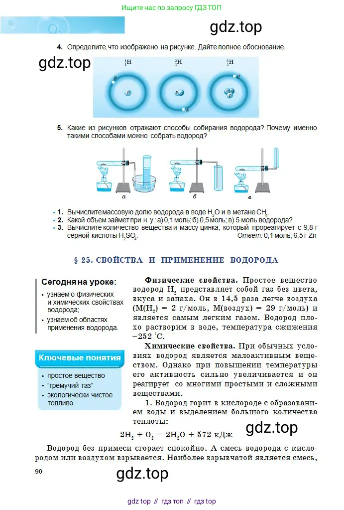 Химия, 8 класс Учебник, авторы: Оспанова Мейрамкуль Кабылбековна, Аухадиева Кырмызы Сейсенбековна, Белоусова Татьяна Геннадьевна, издательство Мектеп, Алматы, 2018, радужного цвета, страница 90