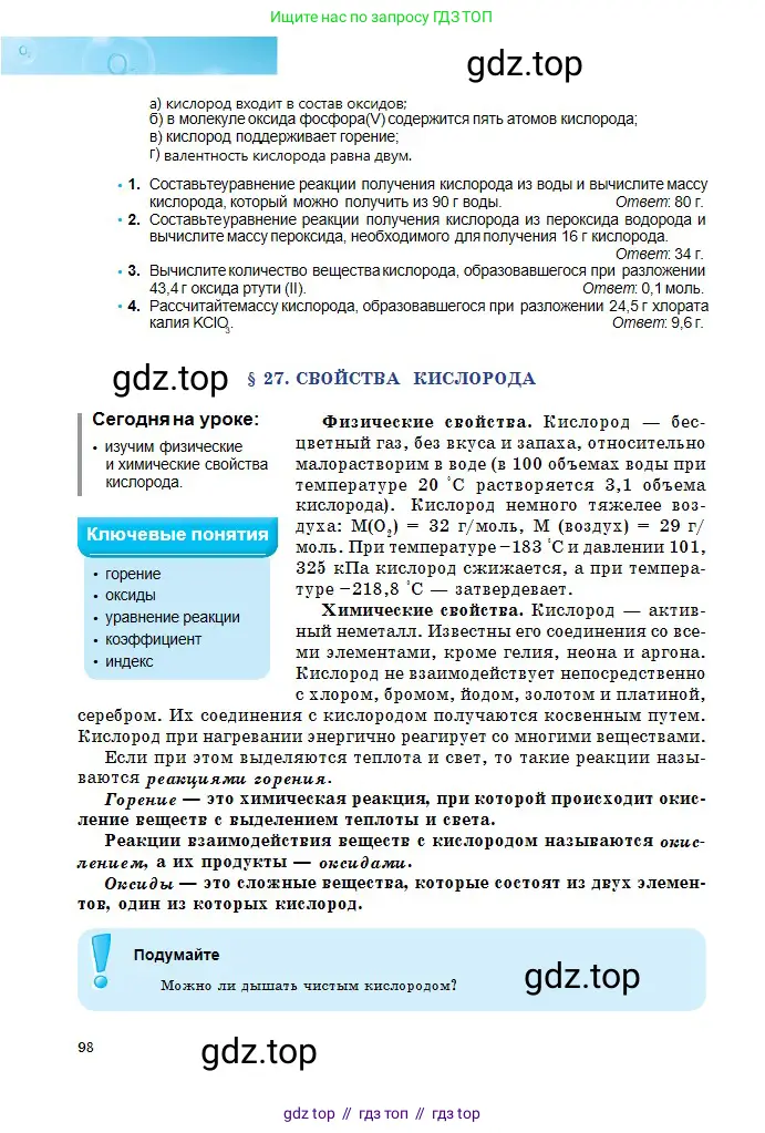 Химия, 8 класс Учебник, авторы: Оспанова Мейрамкуль Кабылбековна, Аухадиева Кырмызы Сейсенбековна, Белоусова Татьяна Геннадьевна, издательство Мектеп, Алматы, 2018, радужного цвета, страница 98