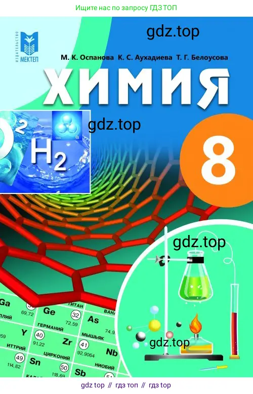 Химия, 8 класс Учебник, авторы: Оспанова Мейрамкуль Кабылбековна, Аухадиева Кырмызы Сейсенбековна, Белоусова Татьяна Геннадьевна, издательство Мектеп, Алматы, 2018, радужного цвета, 
