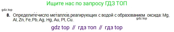 Химия, 8 класс Учебник, авторы: Оспанова Мейрамкуль Кабылбековна, Аухадиева Кырмызы Сейсенбековна, Белоусова Татьяна Геннадьевна, издательство Мектеп, Алматы, 2018, радужного цвета, страница 43, номер 8, Условие