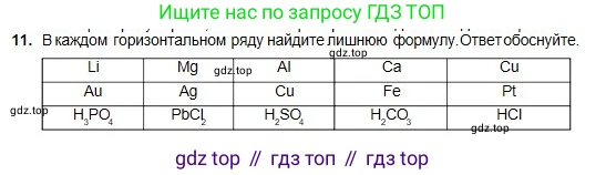 Химия, 8 класс Учебник, авторы: Оспанова Мейрамкуль Кабылбековна, Аухадиева Кырмызы Сейсенбековна, Белоусова Татьяна Геннадьевна, издательство Мектеп, Алматы, 2018, радужного цвета, страница 46, номер 11, Условие