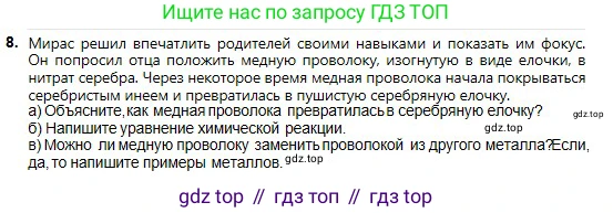 Химия, 8 класс Учебник, авторы: Оспанова Мейрамкуль Кабылбековна, Аухадиева Кырмызы Сейсенбековна, Белоусова Татьяна Геннадьевна, издательство Мектеп, Алматы, 2018, радужного цвета, страница 49, номер 8, Условие