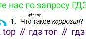 Химия, 8 класс Учебник, авторы: Оспанова Мейрамкуль Кабылбековна, Аухадиева Кырмызы Сейсенбековна, Белоусова Татьяна Геннадьевна, издательство Мектеп, Алматы, 2018, радужного цвета, страница 51, номер 1, Условие