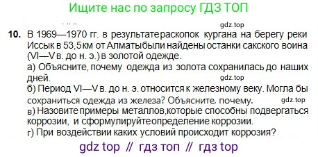 Химия, 8 класс Учебник, авторы: Оспанова Мейрамкуль Кабылбековна, Аухадиева Кырмызы Сейсенбековна, Белоусова Татьяна Геннадьевна, издательство Мектеп, Алматы, 2018, радужного цвета, страница 52, номер 10, Условие