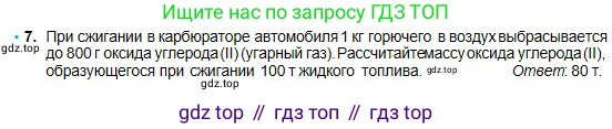 Химия, 8 класс Учебник, авторы: Оспанова Мейрамкуль Кабылбековна, Аухадиева Кырмызы Сейсенбековна, Белоусова Татьяна Геннадьевна, издательство Мектеп, Алматы, 2018, радужного цвета, страница 71, номер 7, Условие