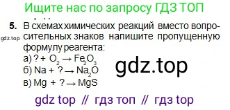 Химия, 8 класс Учебник, авторы: Оспанова Мейрамкуль Кабылбековна, Аухадиева Кырмызы Сейсенбековна, Белоусова Татьяна Геннадьевна, издательство Мектеп, Алматы, 2018, радужного цвета, страница 97, номер 5, Условие