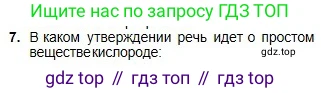 Химия, 8 класс Учебник, авторы: Оспанова Мейрамкуль Кабылбековна, Аухадиева Кырмызы Сейсенбековна, Белоусова Татьяна Геннадьевна, издательство Мектеп, Алматы, 2018, радужного цвета, страница 97, номер 7, Условие