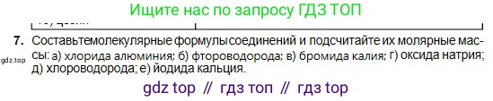 Химия, 8 класс Учебник, авторы: Оспанова Мейрамкуль Кабылбековна, Аухадиева Кырмызы Сейсенбековна, Белоусова Татьяна Геннадьевна, издательство Мектеп, Алматы, 2018, радужного цвета, страница 121, номер 7, Условие