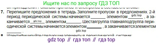 Химия, 8 класс Учебник, авторы: Оспанова Мейрамкуль Кабылбековна, Аухадиева Кырмызы Сейсенбековна, Белоусова Татьяна Геннадьевна, издательство Мектеп, Алматы, 2018, радужного цвета, страница 124, номер 7, Условие