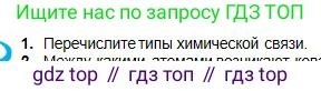 Химия, 8 класс Учебник, авторы: Оспанова Мейрамкуль Кабылбековна, Аухадиева Кырмызы Сейсенбековна, Белоусова Татьяна Геннадьевна, издательство Мектеп, Алматы, 2018, радужного цвета, страница 130, номер 1, Условие