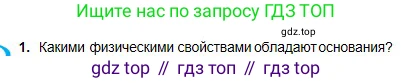 Химия, 8 класс Учебник, авторы: Оспанова Мейрамкуль Кабылбековна, Аухадиева Кырмызы Сейсенбековна, Белоусова Татьяна Геннадьевна, издательство Мектеп, Алматы, 2018, радужного цвета, страница 166, номер 1, Условие