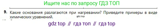 Химия, 8 класс Учебник, авторы: Оспанова Мейрамкуль Кабылбековна, Аухадиева Кырмызы Сейсенбековна, Белоусова Татьяна Геннадьевна, издательство Мектеп, Алматы, 2018, радужного цвета, страница 167, номер 9, Условие