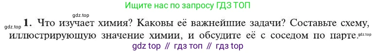 ГДЗ Химия, 8 класс Учебник, автор: Рудзитис Гунтис Екабович, издательство Просвещение, Москва, 2019 - 2022, страница 6, номер 1, Условие