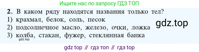 ГДЗ Химия, 8 класс Учебник, автор: Рудзитис Гунтис Екабович, издательство Просвещение, Москва, 2019 - 2022, страница 7, номер 2, Условие