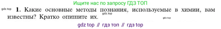 ГДЗ Химия, 8 класс Учебник, автор: Рудзитис Гунтис Екабович, издательство Просвещение, Москва, 2019 - 2022, страница 11, номер 1, Условие