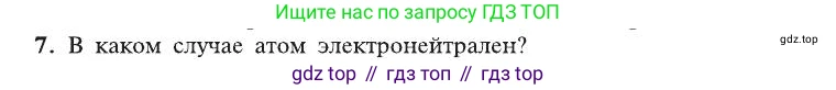 ГДЗ Химия, 8 класс Учебник, автор: Рудзитис Гунтис Екабович, издательство Просвещение, Москва, 2019 - 2022, страница 28, номер 7, Условие
