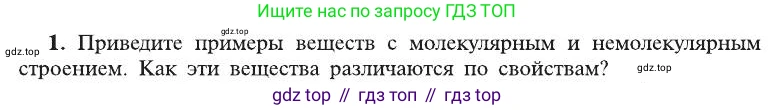 ГДЗ Химия, 8 класс Учебник, автор: Рудзитис Гунтис Екабович, издательство Просвещение, Москва, 2019 - 2022, страница 32, номер 1, Условие