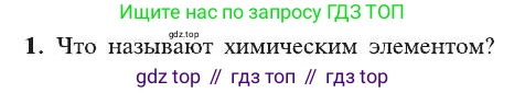 ГДЗ Химия, 8 класс Учебник, автор: Рудзитис Гунтис Екабович, издательство Просвещение, Москва, 2019 - 2022, страница 39, номер 1, Условие