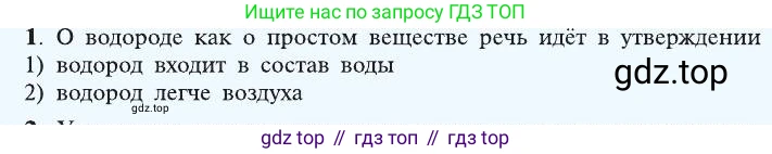 ГДЗ Химия, 8 класс Учебник, автор: Рудзитис Гунтис Екабович, издательство Просвещение, Москва, 2019 - 2022, страница 39, номер 1, Условие
