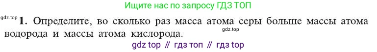 ГДЗ Химия, 8 класс Учебник, автор: Рудзитис Гунтис Екабович, издательство Просвещение, Москва, 2019 - 2022, страница 41, номер 1, Условие