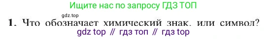 ГДЗ Химия, 8 класс Учебник, автор: Рудзитис Гунтис Екабович, издательство Просвещение, Москва, 2019 - 2022, страница 44, номер 1, Условие