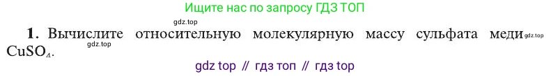 ГДЗ Химия, 8 класс Учебник, автор: Рудзитис Гунтис Екабович, издательство Просвещение, Москва, 2019 - 2022, страница 53, номер 1, Условие