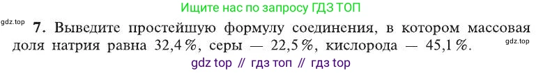 ГДЗ Химия, 8 класс Учебник, автор: Рудзитис Гунтис Екабович, издательство Просвещение, Москва, 2019 - 2022, страница 54, номер 7, Условие