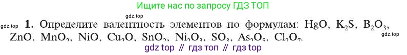 ГДЗ Химия, 8 класс Учебник, автор: Рудзитис Гунтис Екабович, издательство Просвещение, Москва, 2019 - 2022, страница 60, номер 1, Условие