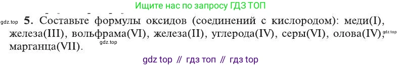 ГДЗ Химия, 8 класс Учебник, автор: Рудзитис Гунтис Екабович, издательство Просвещение, Москва, 2019 - 2022, страница 60, номер 5, Условие