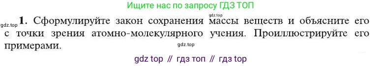 ГДЗ Химия, 8 класс Учебник, автор: Рудзитис Гунтис Екабович, издательство Просвещение, Москва, 2019 - 2022, страница 65, номер 1, Условие