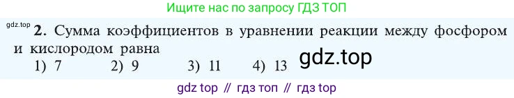 ГДЗ Химия, 8 класс Учебник, автор: Рудзитис Гунтис Екабович, издательство Просвещение, Москва, 2019 - 2022, страница 68, номер 2, Условие