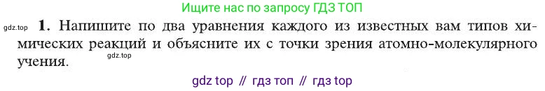 ГДЗ Химия, 8 класс Учебник, автор: Рудзитис Гунтис Екабович, издательство Просвещение, Москва, 2019 - 2022, страница 71, номер 1, Условие
