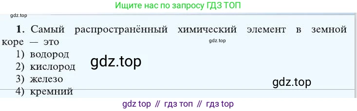 ГДЗ Химия, 8 класс Учебник, автор: Рудзитис Гунтис Екабович, издательство Просвещение, Москва, 2019 - 2022, страница 76, номер 1, Условие