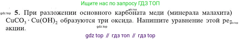 ГДЗ Химия, 8 класс Учебник, автор: Рудзитис Гунтис Екабович, издательство Просвещение, Москва, 2019 - 2022, страница 80, номер 5, Условие