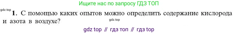 ГДЗ Химия, 8 класс Учебник, автор: Рудзитис Гунтис Екабович, издательство Просвещение, Москва, 2019 - 2022, страница 91, номер 1, Условие