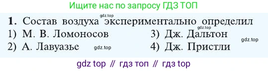 ГДЗ Химия, 8 класс Учебник, автор: Рудзитис Гунтис Екабович, издательство Просвещение, Москва, 2019 - 2022, страница 92, номер 1, Условие