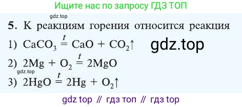 ГДЗ Химия, 8 класс Учебник, автор: Рудзитис Гунтис Екабович, издательство Просвещение, Москва, 2019 - 2022, страница 92, номер 5, Условие