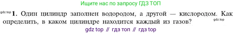 ГДЗ Химия, 8 класс Учебник, автор: Рудзитис Гунтис Екабович, издательство Просвещение, Москва, 2019 - 2022, страница 101, номер 1, Условие