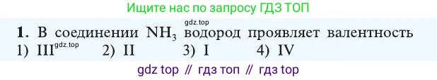 ГДЗ Химия, 8 класс Учебник, автор: Рудзитис Гунтис Екабович, издательство Просвещение, Москва, 2019 - 2022, страница 101, номер 1, Условие