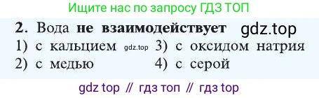 ГДЗ Химия, 8 класс Учебник, автор: Рудзитис Гунтис Екабович, издательство Просвещение, Москва, 2019 - 2022, страница 109, номер 2, Условие