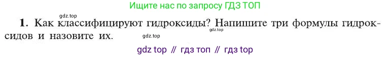 ГДЗ Химия, 8 класс Учебник, автор: Рудзитис Гунтис Екабович, издательство Просвещение, Москва, 2019 - 2022, страница 139, номер 1, Условие