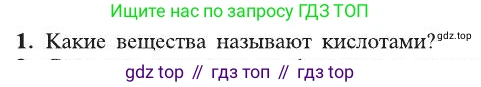 ГДЗ Химия, 8 класс Учебник, автор: Рудзитис Гунтис Екабович, издательство Просвещение, Москва, 2019 - 2022, страница 152, номер 1, Условие