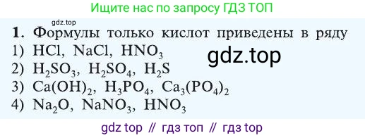 ГДЗ Химия, 8 класс Учебник, автор: Рудзитис Гунтис Екабович, издательство Просвещение, Москва, 2019 - 2022, страница 152, номер 1, Условие