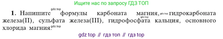 ГДЗ Химия, 8 класс Учебник, автор: Рудзитис Гунтис Екабович, издательство Просвещение, Москва, 2019 - 2022, страница 159, номер 1, Условие