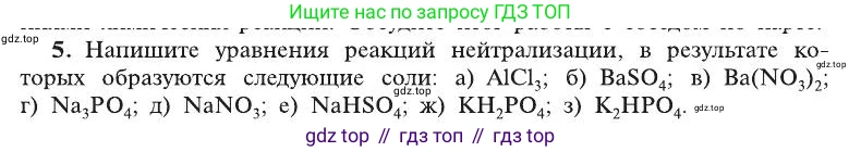 ГДЗ Химия, 8 класс Учебник, автор: Рудзитис Гунтис Екабович, издательство Просвещение, Москва, 2019 - 2022, страница 160, номер 5, Условие