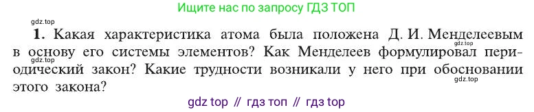 ГДЗ Химия, 8 класс Учебник, автор: Рудзитис Гунтис Екабович, издательство Просвещение, Москва, 2019 - 2022, страница 176, номер 1, Условие