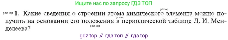 ГДЗ Химия, 8 класс Учебник, автор: Рудзитис Гунтис Екабович, издательство Просвещение, Москва, 2019 - 2022, страница 184, номер 1, Условие